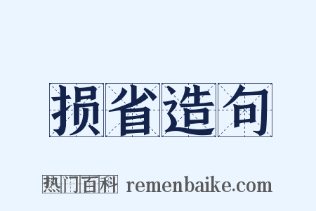 损省造句是什么意思的图片
